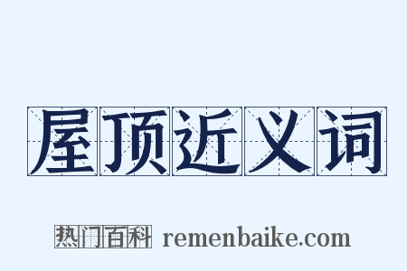 屋顶近义词是什么意思的图片